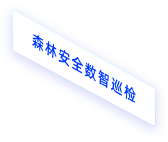 森林安全